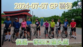 20240707 Gatineau 公园42公里骑行，偶遇一家四口猫头鹰！ [upl. by Tzong]