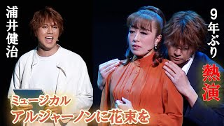 浦井健治「感無量です」、9年ぶりに主演ミュージカル「アルジャーノンに花束を」 北翔海莉＆東山義久もゲネプロで熱唱 [upl. by Nazarius559]