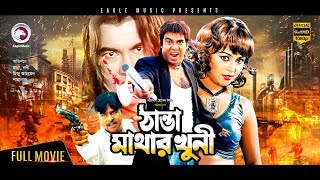 Thanda Mathar Khuni  Bangla Movie 2018  Manna  Nodi  Shahnaz  Mizu Ahmed  Full Movie [upl. by Postman]