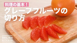 料理の基本！グレープフルーツの切り方 ｜ How to Cut Grapefruit [upl. by Anasus]