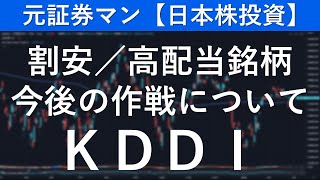 KDDI（9433） 元証券マン【日本株投資】 [upl. by Aicital551]