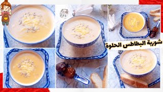 شوربة البطاطس الحلوة غنية بالألياف و المعادن بدون كريمة [upl. by Bridgette]