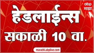 ABP Majha Marathi News Headlines 10 AM TOP Headlines 10AM 09 August 2024 [upl. by Atinaej732]