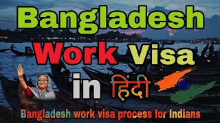 Bangladesh Work Visa in Hindi  BD Employment Visa for Indians  BangladeshWorkVisa [upl. by Bodrogi]