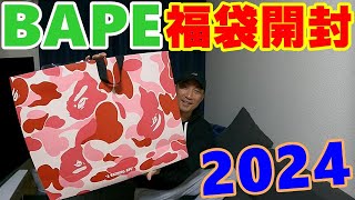 悲劇！3万円のBAPE【福袋2024】開封したらまさかの [upl. by Celisse857]