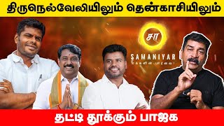 திருநெல்வேலியிலும் தென்காசியிலும் தட்டி தூக்கும் பாஜக  RAVI TDS  SAMANIYAR [upl. by Aliet]