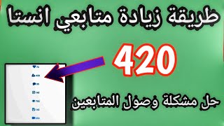 420 متابع زيادة متابعين الانستقرام  حل مشكلة عدم وصول المتابعين ✅ [upl. by Rednasxela281]