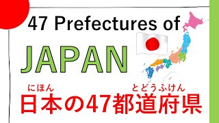 47 Prefectures of Japan  日本の47都道府県（にほんの47とどうふけん） 19 [upl. by Alejo502]