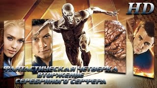 Вторжение Серебряного серфера 2007  Дублированный Трейлер HD [upl. by Yesnik10]