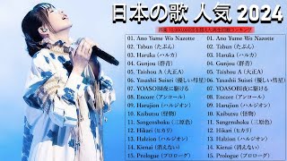 【2024年最新】YOASOBI 新曲メドレー  アイドル音楽の最新トラック v6 [upl. by Annawit453]