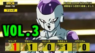 もしもベジータたちがIPPONグランプリに招待されたら3【ドラゴンボール×IPPON】 [upl. by Zack]