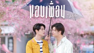 แอบเพื่อน Hidden Love OstWe Are คือเรารักกัน  Marc Natarit Poon Mitpakdee [upl. by Yoccm]