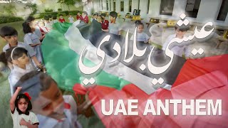 National Anthem of UAE Ishy Biladi  Original Version النشيد الإماراتي [upl. by Manning]