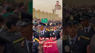 كلية الشرطة أجازة بعد فترة المستجدين الكلياتالعسكرية كليةالشرطة الكليةالحربية [upl. by Aleel159]