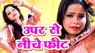 Antra Priyanka Singh का सबसे बड़ा लोकगीत 2019  ऊपर से नीचे फीट  Bhojpuri Hit Lokgeet [upl. by Kubetz]