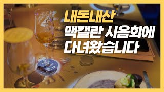 맥캘란 Macallan 더블캐스크 익스피리언스 인 서울 시음회 VLOG [upl. by Lesiram]