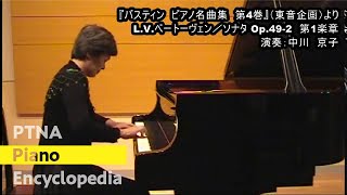 LVベートーヴェン／ソナタOp492第1楽章／演奏：中川 京子 [upl. by Melak]