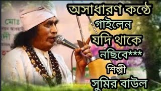 যদি থাকে নছিবে  শিল্পী সুমির বাউল  JODI THAKE NOSIBE  SHILPI SUMIR BAUL 2024 [upl. by Tatiana937]