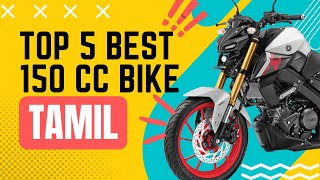 Top 5 best 150cc bike in Tamil  150cc best bike [upl. by Neerol]