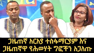 Ethiopia ጋዜጠኛ አርአያ ተስፋማርያም እና ጋዜጠኛዋ የሕወሃት ግፎችን አጋለጡ  LijAbditube  Araya Tesfamariam Interview [upl. by Caddaric]