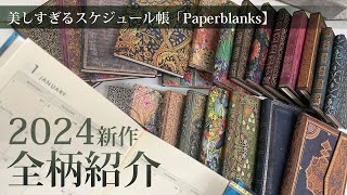 美しすぎるスケジュール帳Paperblanks【最新】2024全柄公開！！ [upl. by Dolora453]