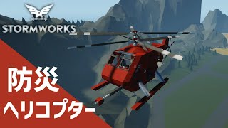 【Stormworks実況】防災ヘリコプターを作った Part7 [upl. by Judas]