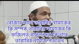 রোজার সাথে তারাবির কি সম্পর্কতারাবির নামাজের কি ফজিলতরাসূলসঃ কিভাবে তারাবির নামাজ পড়তেন [upl. by Tigirb]