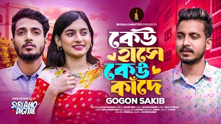 GOGON SAKIB  Keu Hase Keu Kade  কেউ হাসে কেউ কাঁদে  New Music Video  গগন সাকিবের গান [upl. by Lerret819]