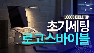 로고스바이블 설치하면 이것부터 하세요 [upl. by Adirahs]