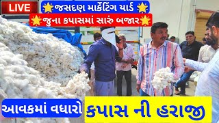 🔴 નવા કપાસ ના ભાવ  live cotton trading price today in jasdan APMC kapas Na bhavOctober 14 2024 [upl. by Saberio]