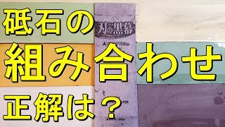 包丁研ぎ 砥石の番手はどれが良いのか。どう組み合わせるのが良いのか。そんな質問に対する答えは？Sharpening kitchen knife [upl. by Rockafellow836]