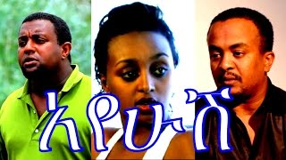 አየሁሽ  Ethiopian Movie  Ayehush Full Movie 2015 አየሁሽ ሙሉ ፊልም [upl. by Bracci]