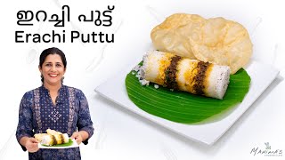 Erachi Puttu  ഇറച്ചി പുട്ട് [upl. by Oliana]