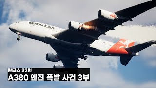 콴타스 32편 A380 엔진 폭발 사건 3부 33 엔진 폭발보다 위험한 것 [upl. by Clementine770]