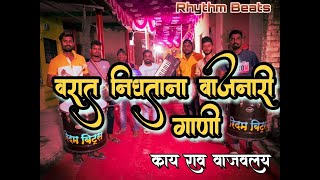 वरात निघताना वाजनारी गाणी  काय राव वाजवलय  RHYTHM BEATS  Banjo Party  ALIBAG BAND [upl. by Phalan510]