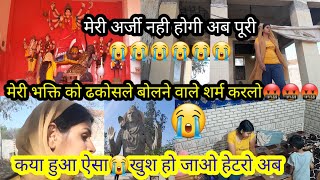 मेरी अर्जी नही होगी अब पूरी😭😭😭मेरी भक्ति को ढकोसले बोलने वाले शर्म करलो🤬🤬 [upl. by Yolane]