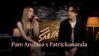 Pam Anshisa x Patrickananda  รักแรก Nont Tanont Cover  Live Session [upl. by Statis]