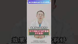 淋巴管瘤的治疗方式有哪些？What are the treatment options for lymphangioma [upl. by Cottrell]