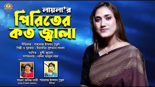 Piriter Koto Jala  পিরিতের কত জ্বালা  Laila  লায়লা  কেন যে বান্ধরে মন এত সুন্দর ঘর  SI Media [upl. by Brodench]