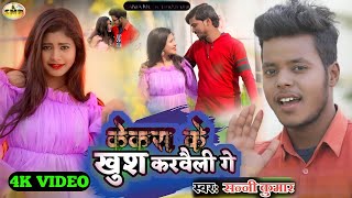 VideoSong 2022 केकरा के खुश करवेली गे  kekra ke Khush karavali gay  Singer Sanni Kumar rajakumar [upl. by Eilsil]