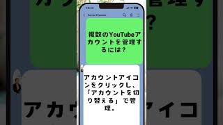 複数のYouTubeアカウントを管理する方法 How to manage multiple YouTube accounts shorts tips ユーチューブ 初心者 beginner [upl. by Abroms]