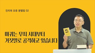 분별법 02 마귀는 무죄 시대로부터 거짓 가르침으로 교회를 공격하고 있습니다 요 844 [upl. by Sirret]