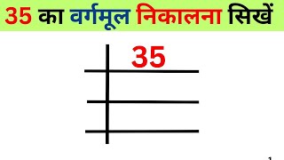 35 ka vargmul nikalna sikhne  35 का वर्गमूल निकालना सिखे  Square root  vargmul sikhe  bhag vidhi [upl. by Namwob]