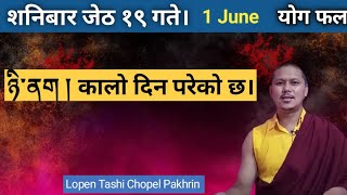 शनिबार जेठ १९ गते। June 1 तारीख कालो दिन परेको छ। योग पनि नराम्राे। [upl. by Occor9]