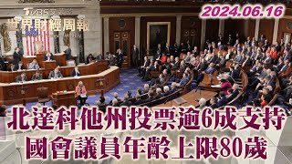 北達科他州投票逾6成支持 國會議員年齡上限80歲 TVBS文茜的世界財經周報 20240616 [upl. by Arramahs]