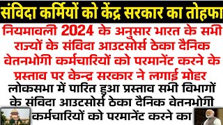 खुशखबरी सभी संविदा कर्मियों को केंद्र सरकार का तोहफा नियमावली 2024 के प्रस्ताव को मिली मंजूरी [upl. by Daney702]