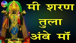 Mi Sharan Tula Ambe Maa  मी शरण तुला अंबे माँ  Tulja bhavani songs  मराठी भक्ती गीते [upl. by Suivat938]