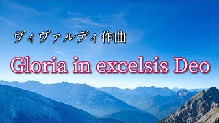 Vivaldi “Gloria in excelsis Deo” ヴィヴァルディ作曲 「グローリア」 [upl. by Reyotal]