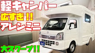 大スクープ！広すぎる軽キャンピングカー「アレンミニ」！AtoZ（エートゥーゼット）製作・マツダ・スクラム（スズキ・キャリイ）軽トラックベースのキャブコン軽キャンパー！道の駅巡りや車中泊の旅に最適！ [upl. by Eeladnerb]