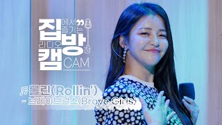 집방캠4K 브레이브걸스Brave Girls  롤린Rollin LIVE  두시탈출 컬투쇼  210310 [upl. by Zink310]